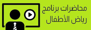 مركز التعليم المدمج جامعة بني سويف - رياض اطفال - ترم ثالث - امراض الاطفال وتمريضهم - محاضرة 2
